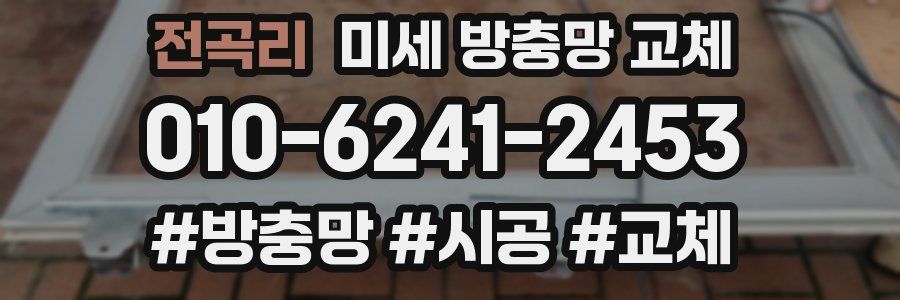 전곡리 미세 방충망 교체