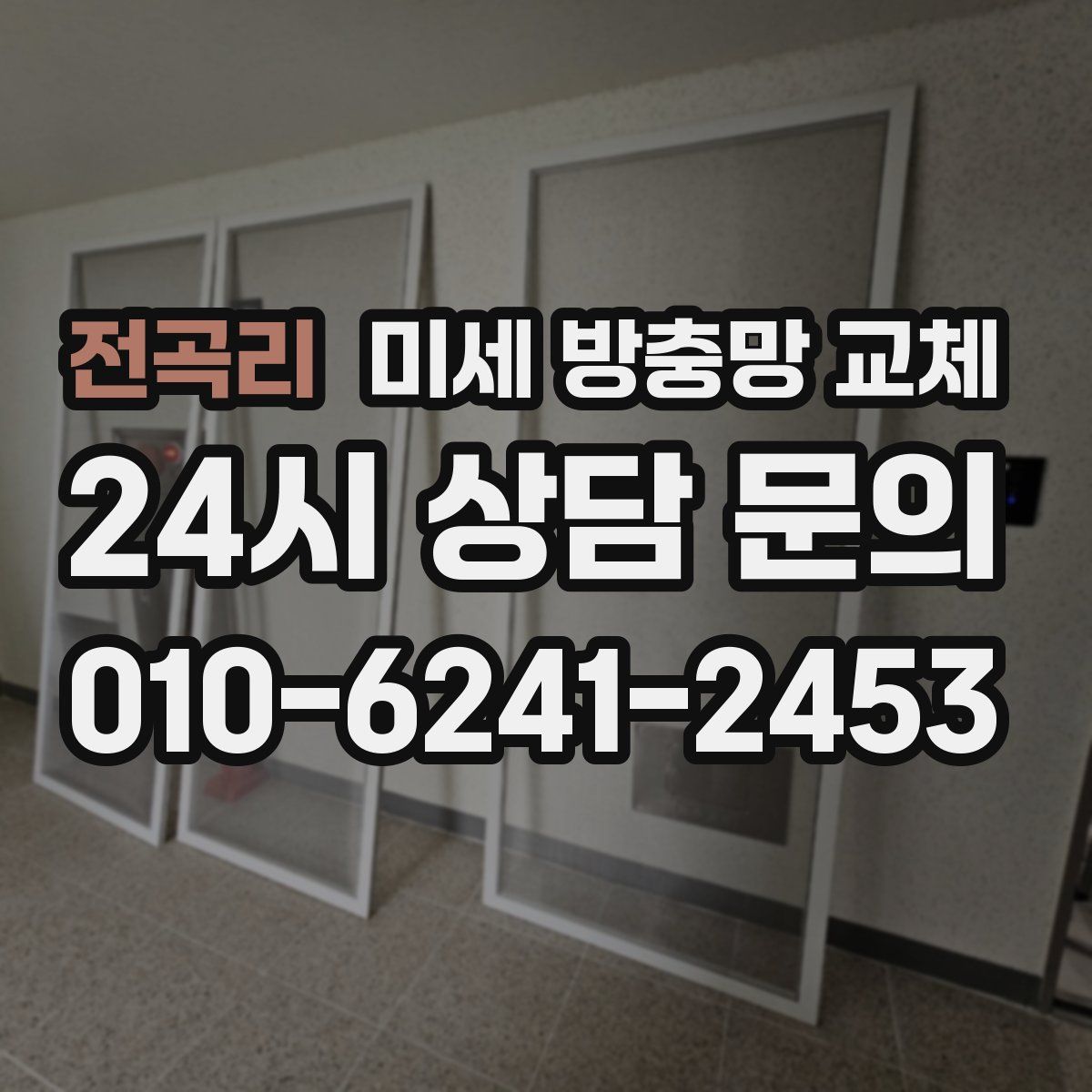 전곡리 미세 방충망 교체