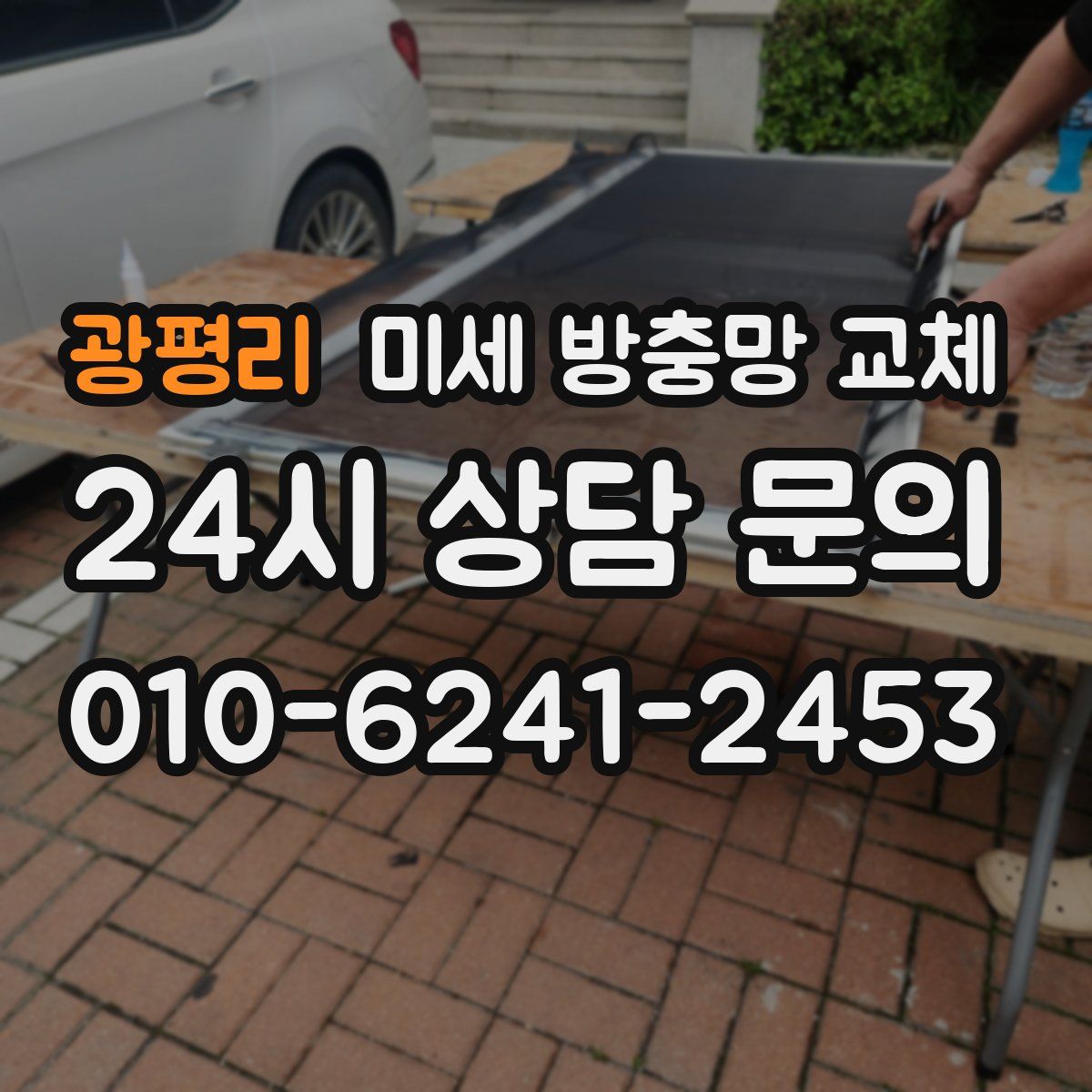 광평리 미세 방충망 교체