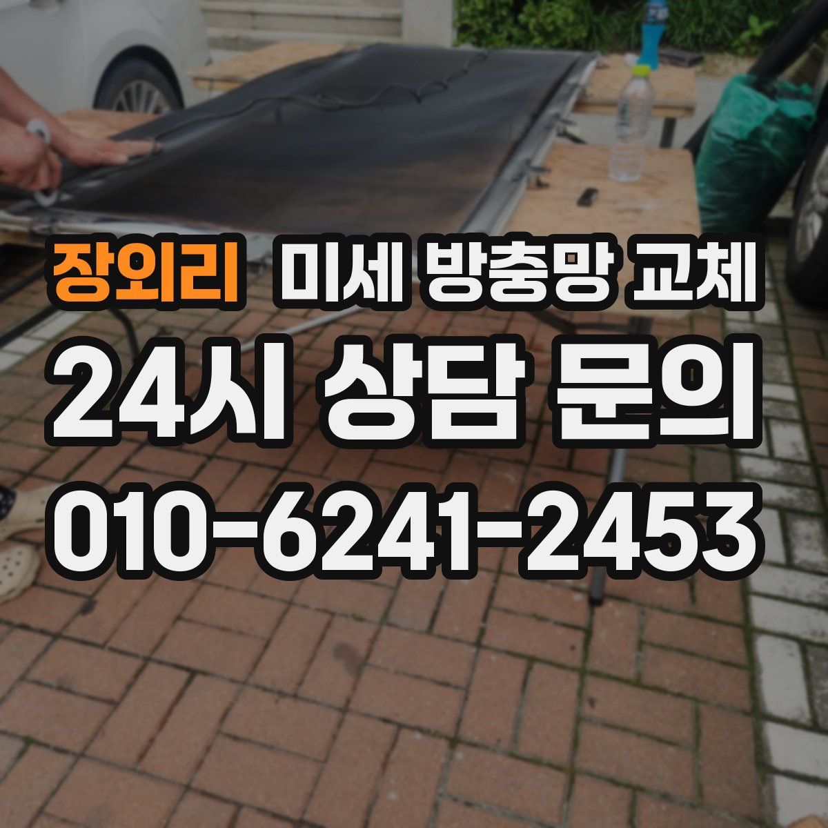 장외리 미세 방충망 교체