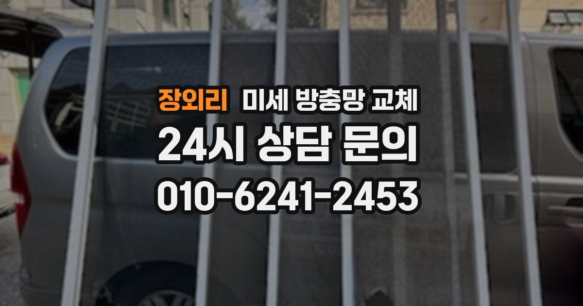 장외리 미세 방충망 교체