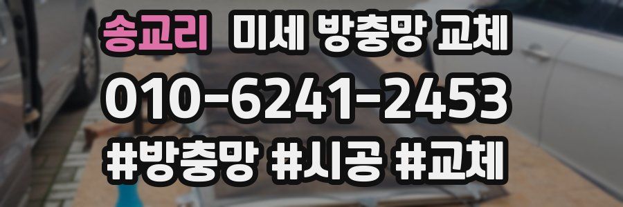 송교리 미세 방충망 교체