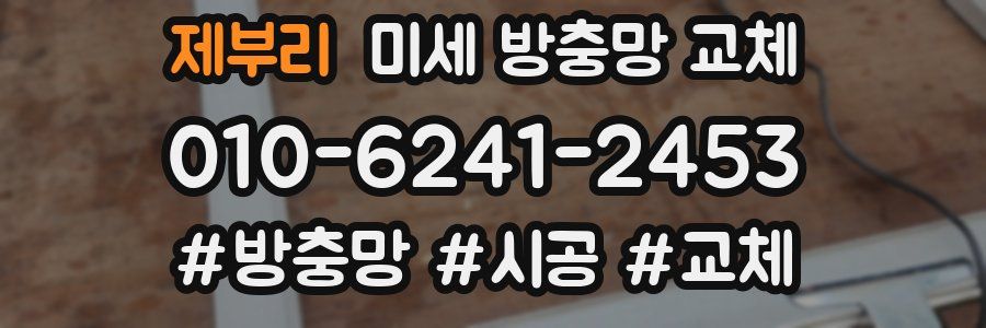 제부리 미세 방충망 교체