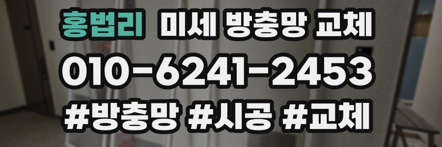 홍법리 미세 방충망 교체