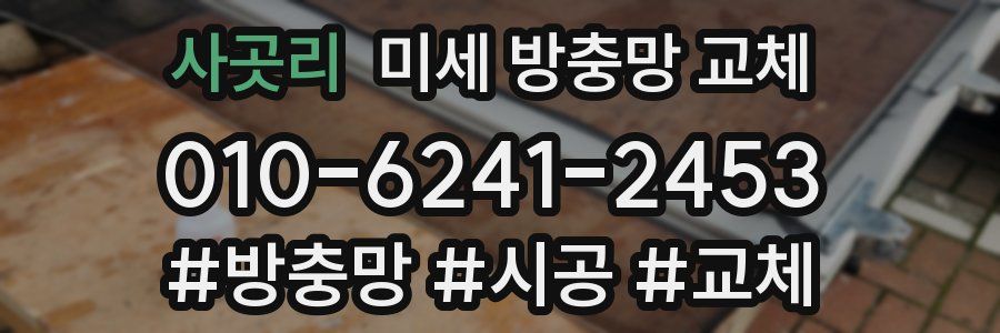 사곳리 미세 방충망 교체