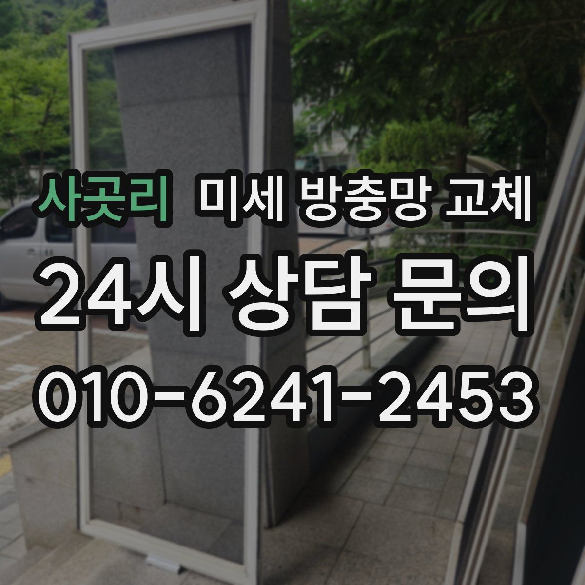 사곳리 미세 방충망 교체