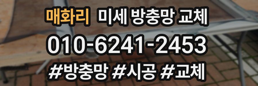 매화리 미세 방충망 교체