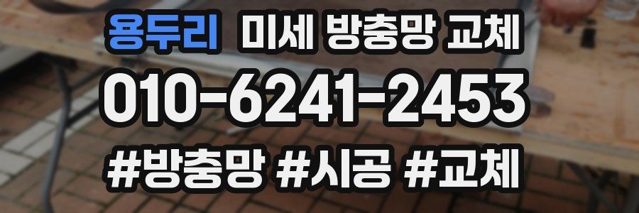 용두리 미세 방충망 교체