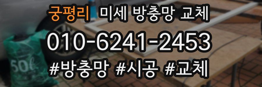 궁평리 미세 방충망 교체