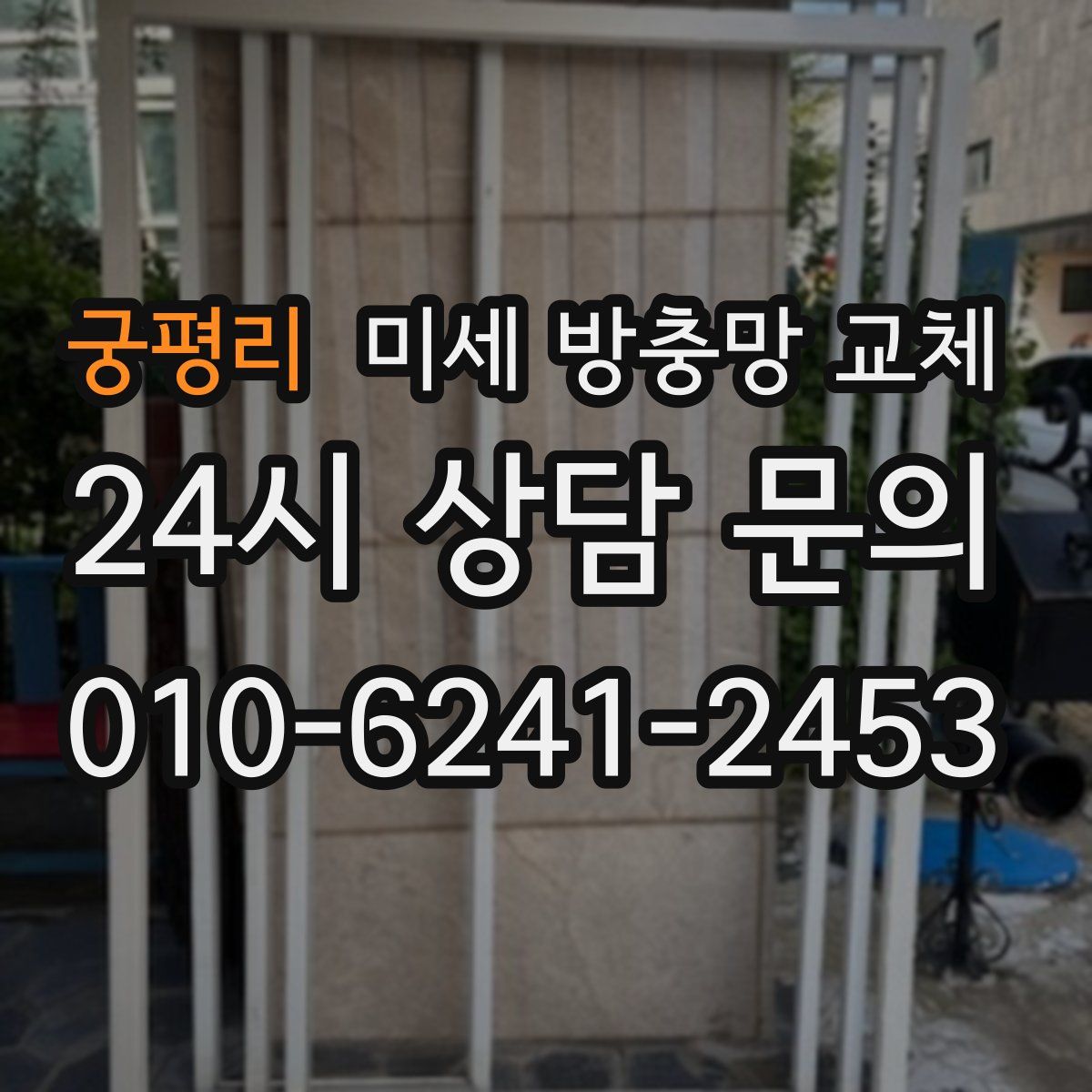 궁평리 미세 방충망 교체