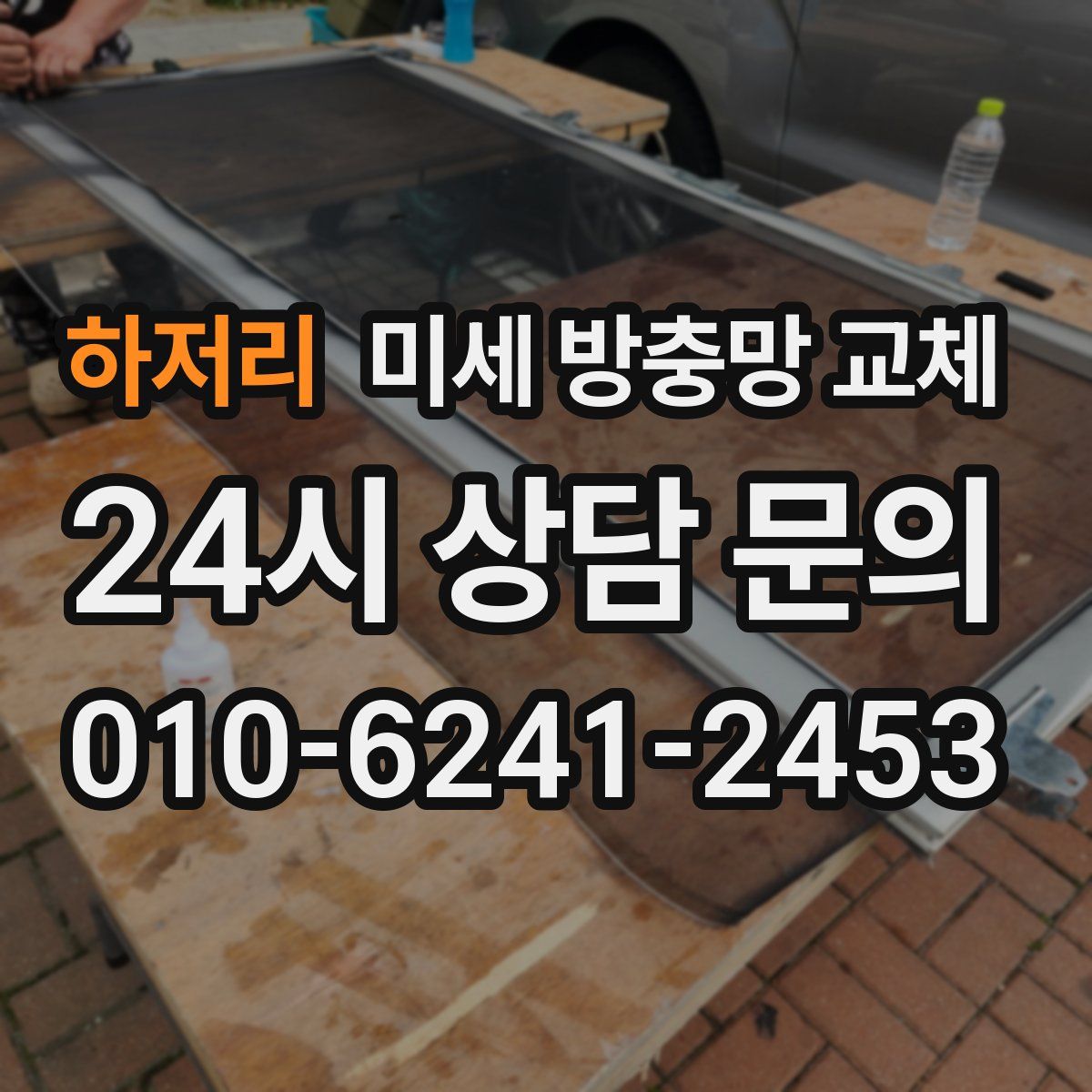 하저리 미세 방충망 교체