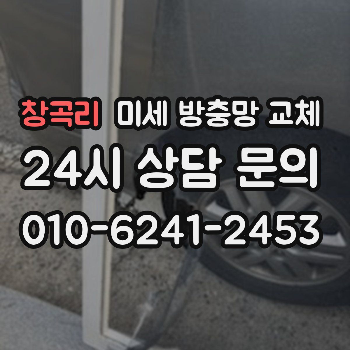 창곡리 미세 방충망 교체