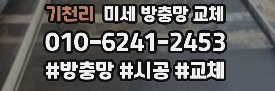 기천리 미세 방충망 교체