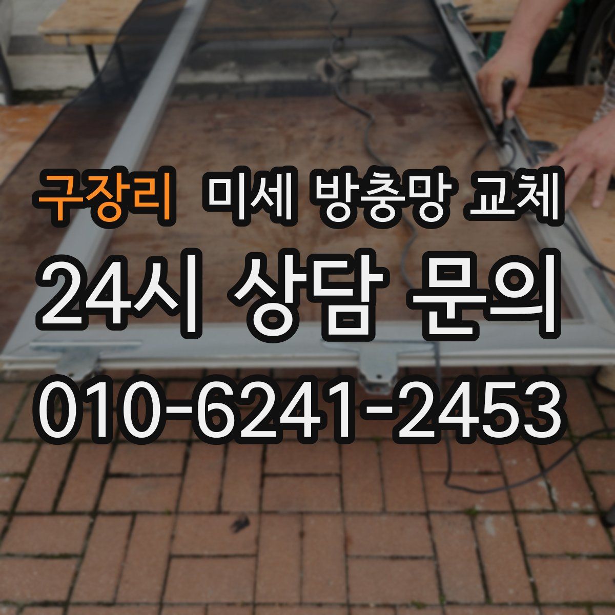 구장리 미세 방충망 교체