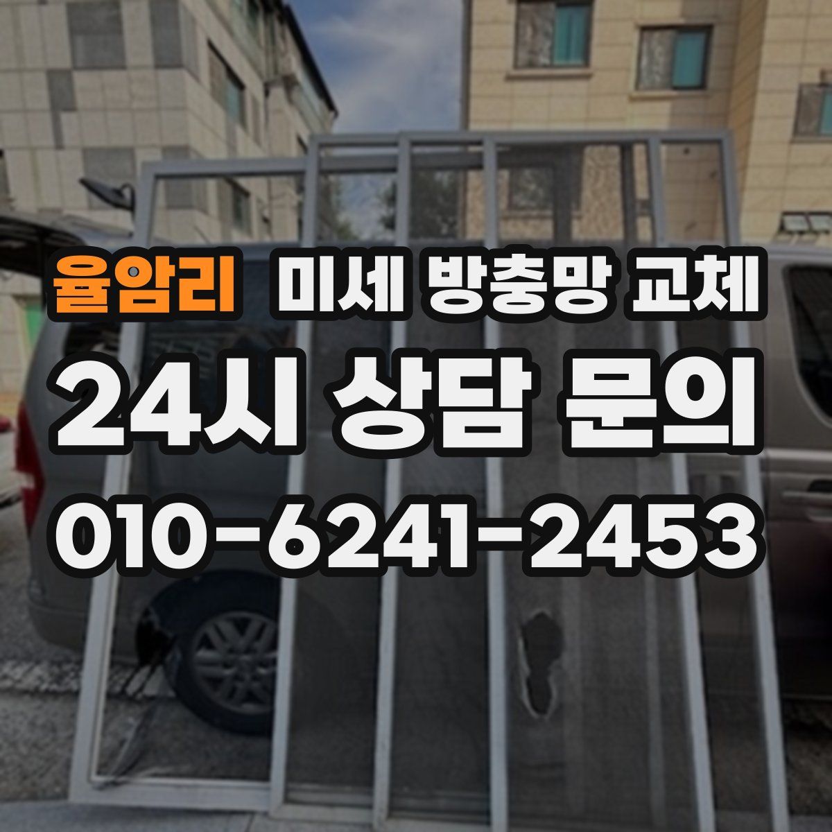 율암리 미세 방충망 교체