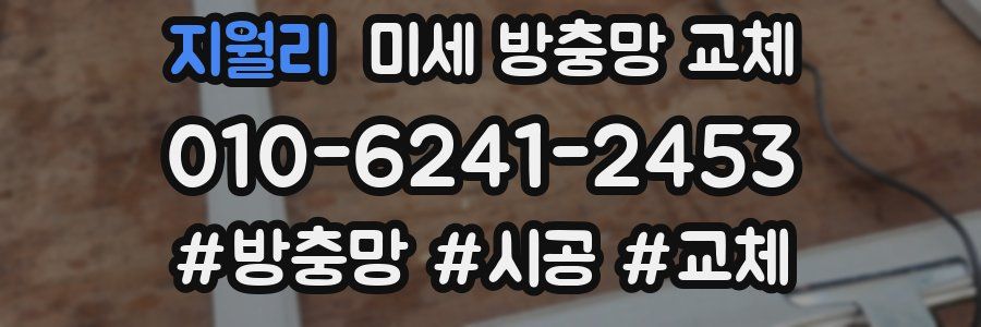 지월리 미세 방충망 교체