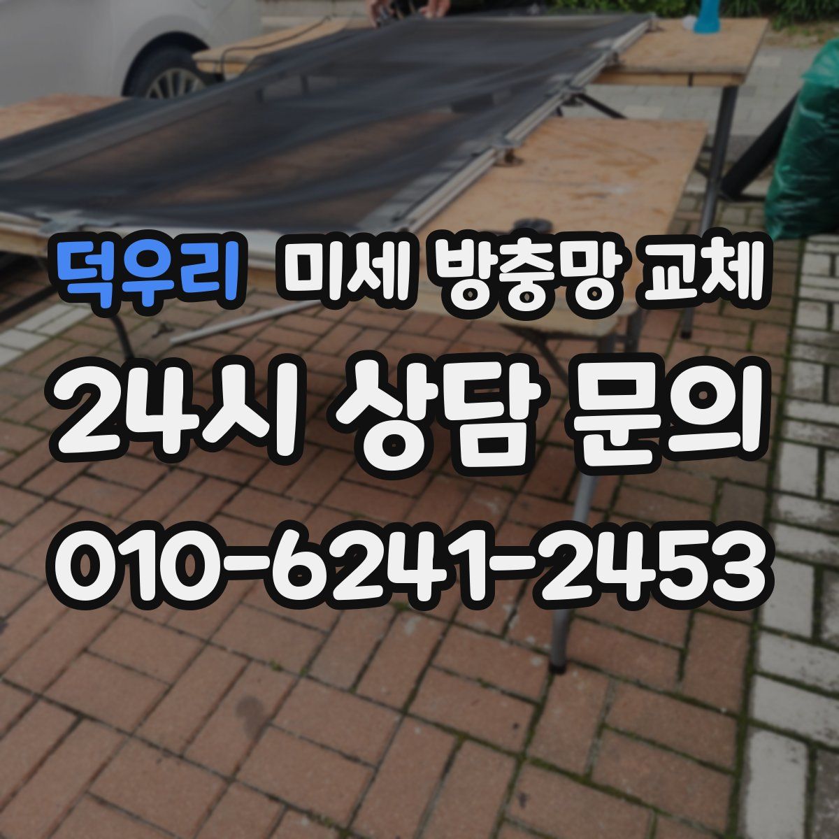 덕우리 미세 방충망 교체