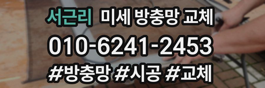 서근리 미세 방충망 교체