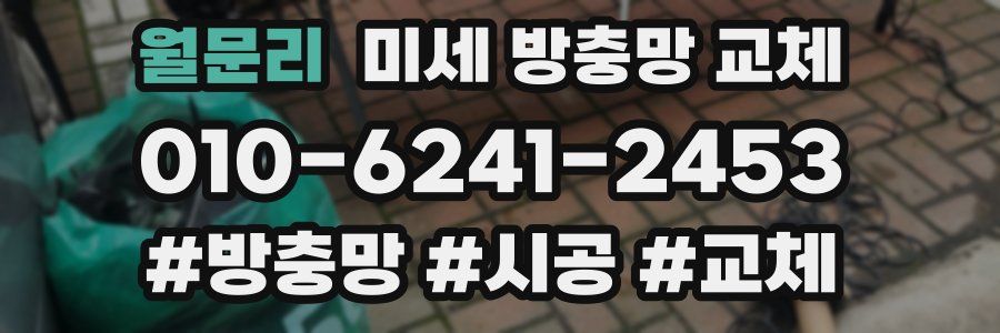 월문리 미세 방충망 교체