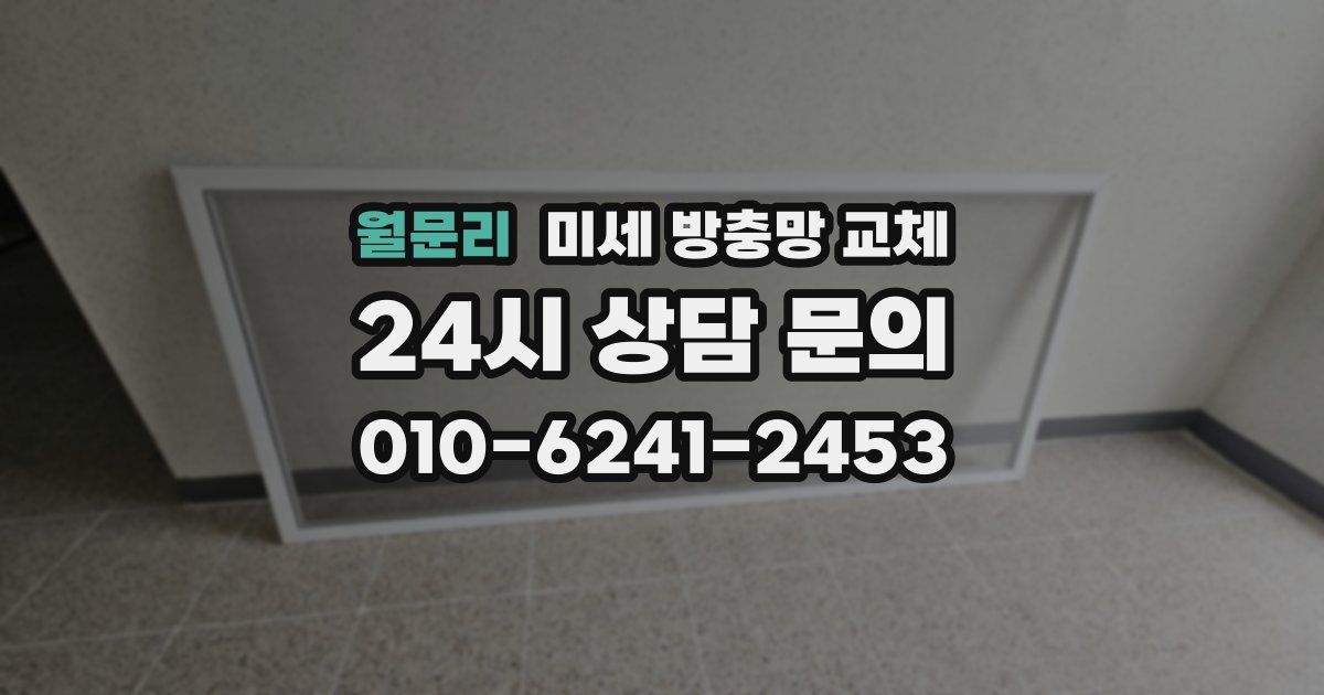 월문리 미세 방충망 교체