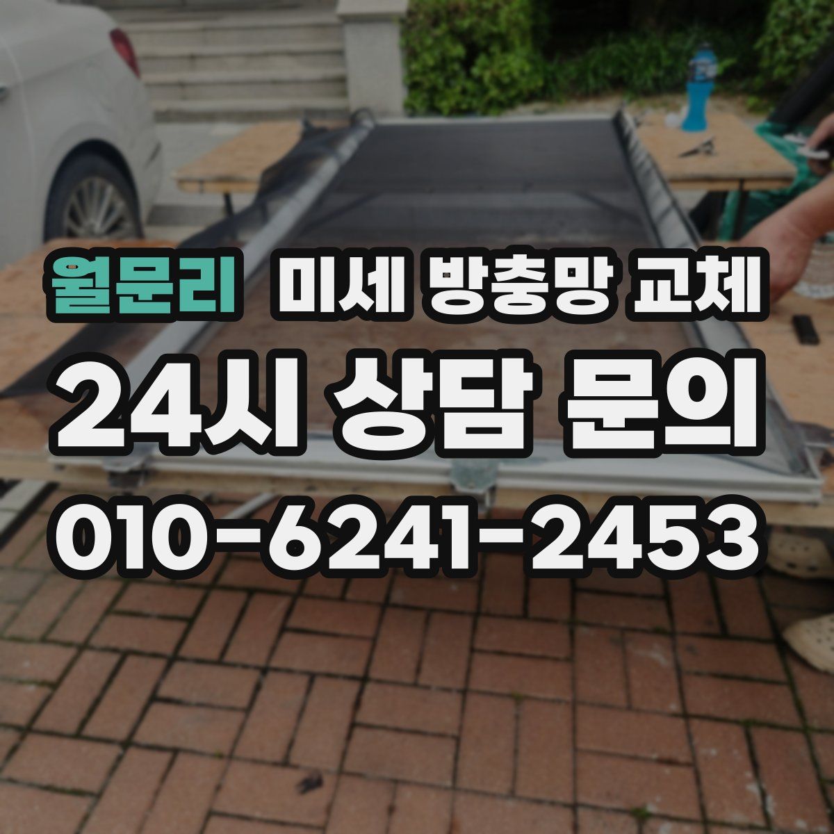 월문리 미세 방충망 교체