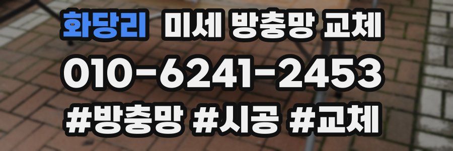 화당리 미세 방충망 교체