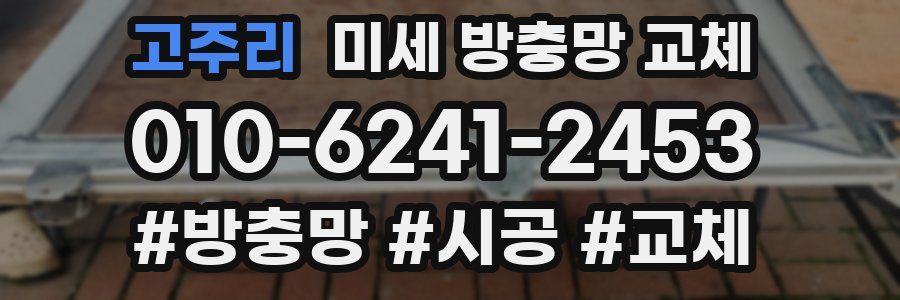 고주리 미세 방충망 교체