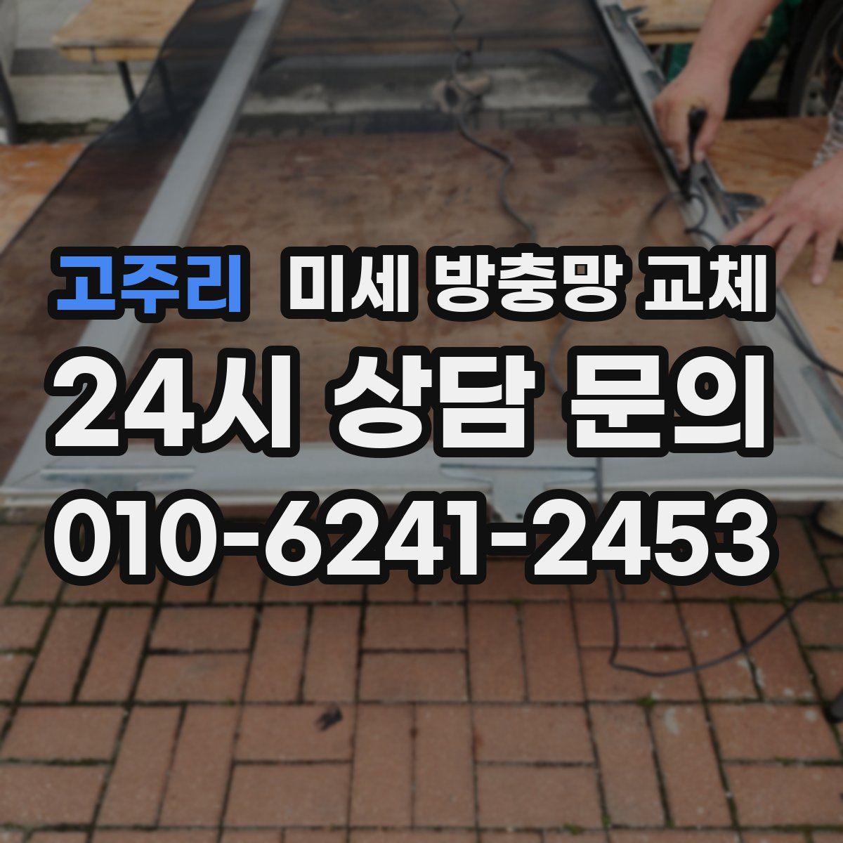고주리 미세 방충망 교체