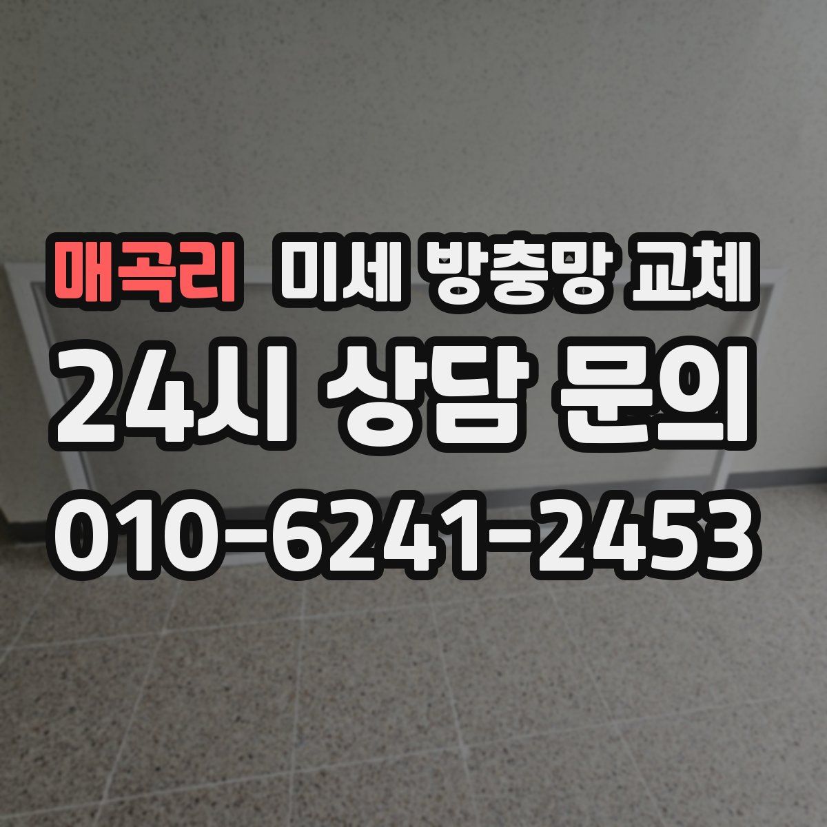 매곡리 미세 방충망 교체