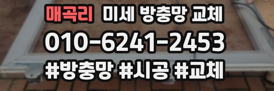 매곡리 미세 방충망 교체