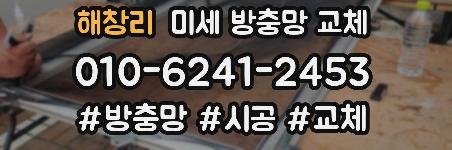 해창리 미세 방충망 교체