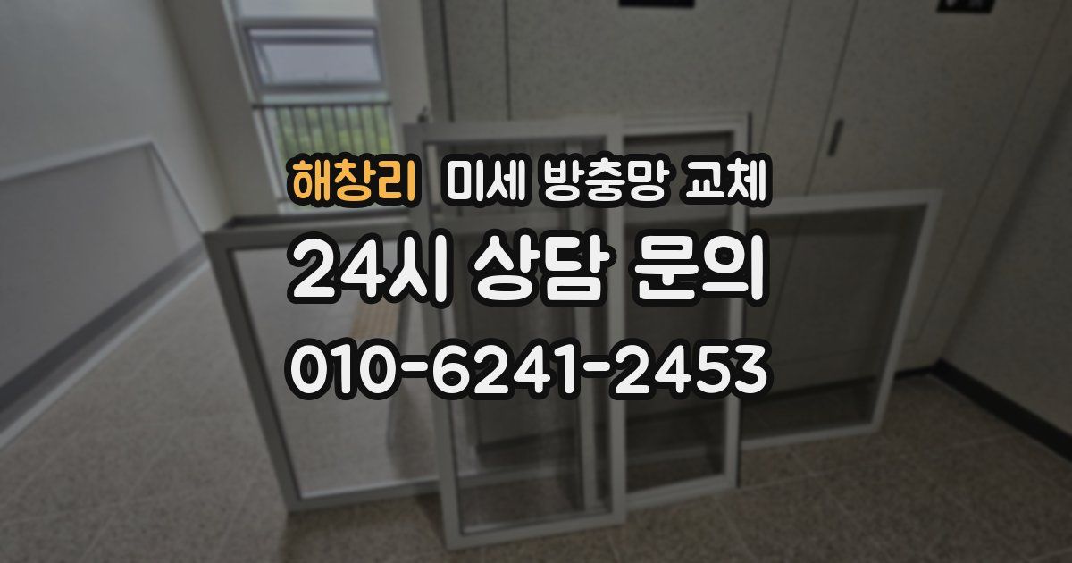 해창리 미세 방충망 교체