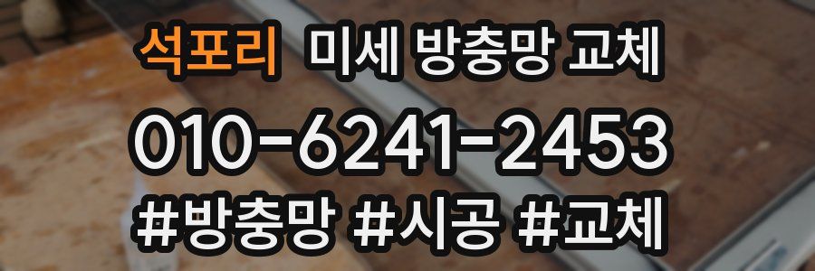 석포리 미세 방충망 교체