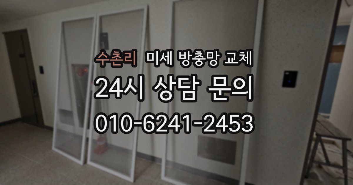 수촌리 미세 방충망 교체