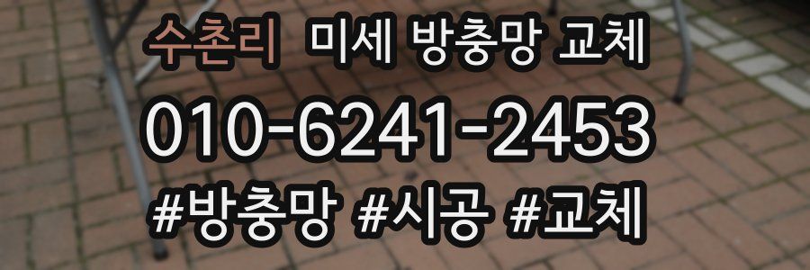 수촌리 미세 방충망 교체