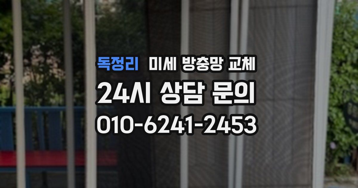 독정리 미세 방충망 교체