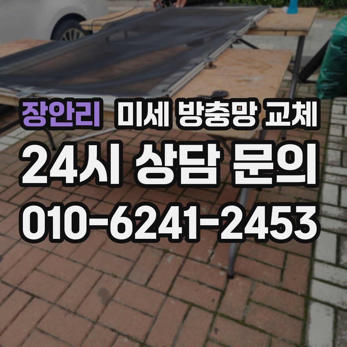 장안리 미세 방충망 교체