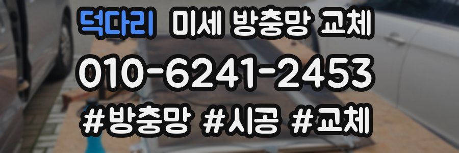 덕다리 미세 방충망 교체