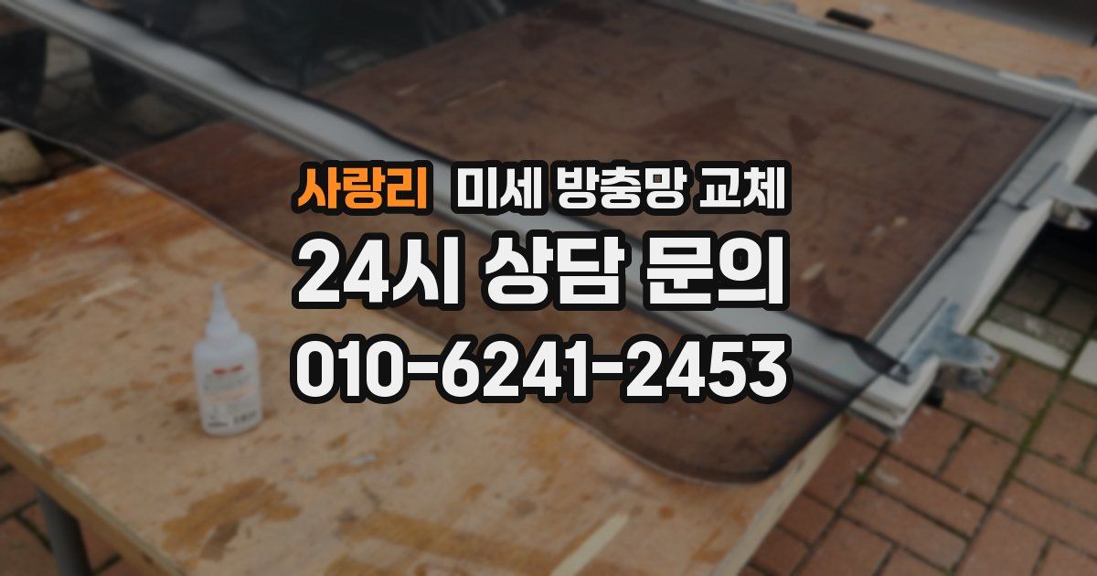 사랑리 미세 방충망 교체