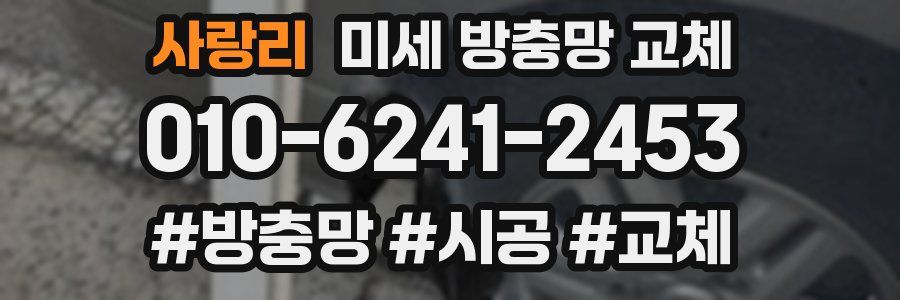 사랑리 미세 방충망 교체