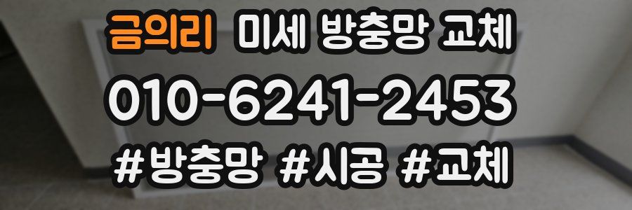 금의리 미세 방충망 교체