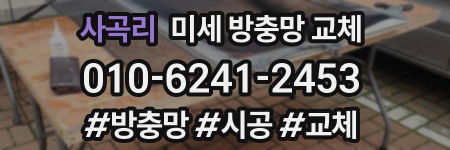 사곡리 미세 방충망 교체