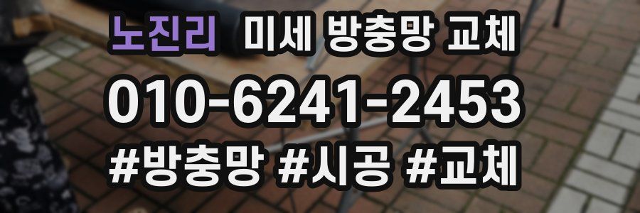 노진리 미세 방충망 교체