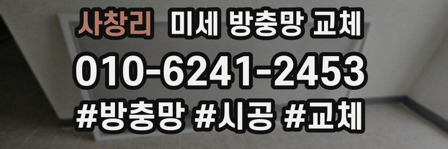 사창리 미세 방충망 교체