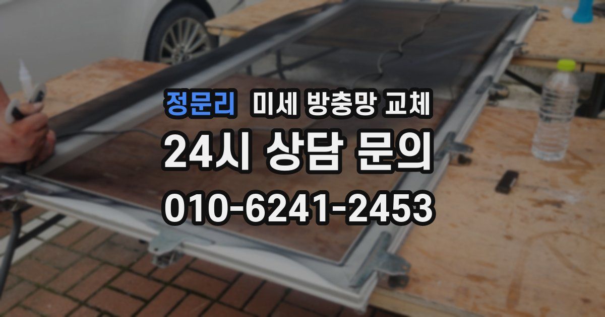 정문리 미세 방충망 교체