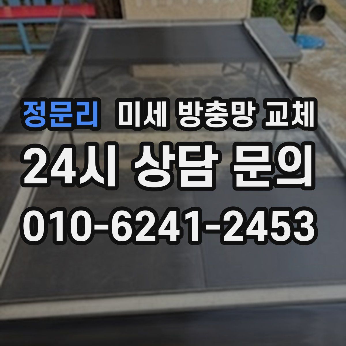 정문리 미세 방충망 교체