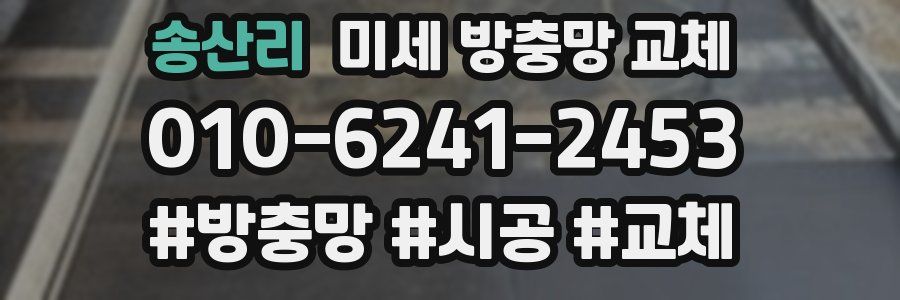 송산리 미세 방충망 교체