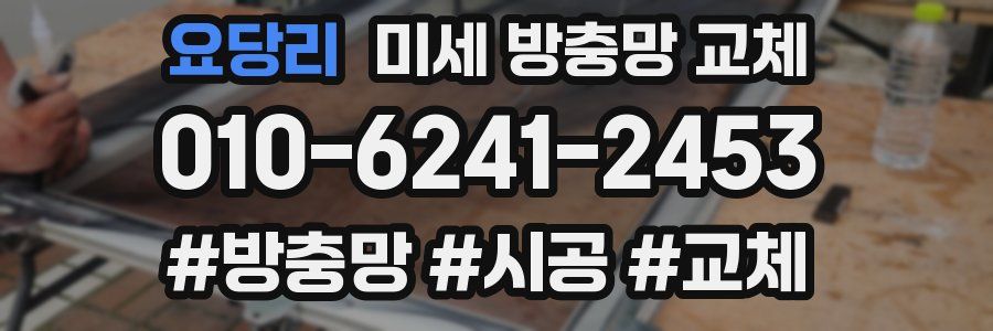 요당리 미세 방충망 교체