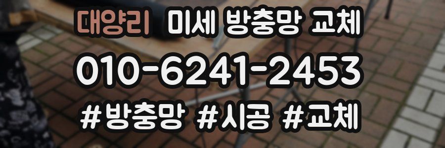 대양리 미세 방충망 교체