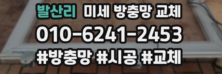 발산리 미세 방충망 교체